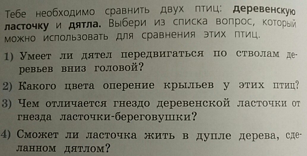 Нужно сравнить. Тебе необходимо сравнить 2 птиц. Необходимо сравнить двух птиц деревенскую ласточку и дятла. Пример по биологии сравнение двух птиц деревенскую ласточку и дятла.