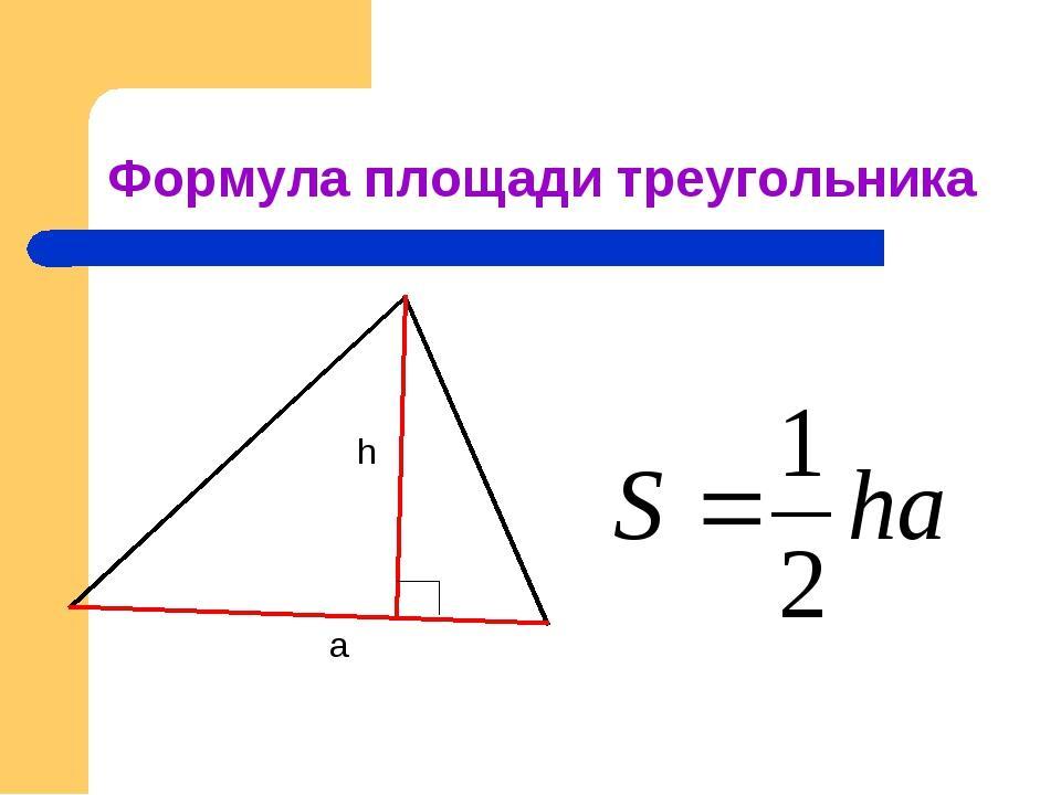 Разносторонний треугольник формула. Формула нахождения площади треугольника. Формула нахождения площади треуг. Формула расчета площади треугольника. Треугольник формулы площади треугольника.