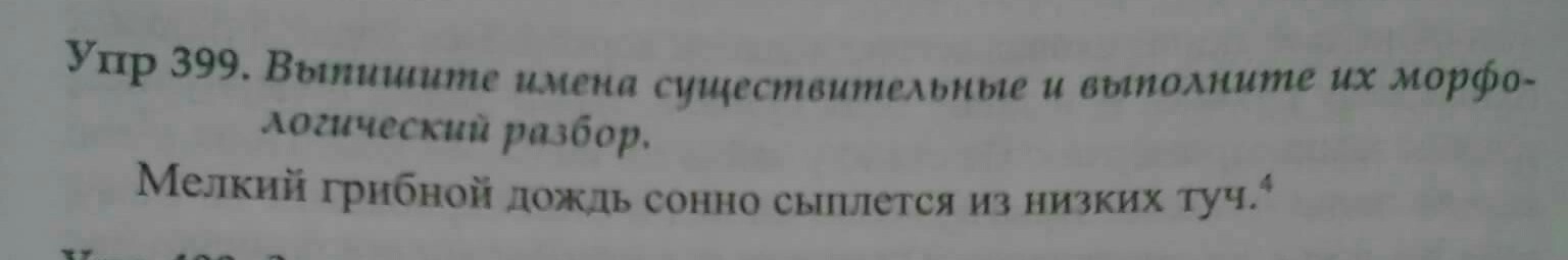 Упр 399. Мелкий дождь сонно сыплется из низких туч. Мелкий грибной дождь сонно сыплется. Мелкий грибной дождь сонно. Мелкий грибной дождь сонно сыплется из низких туч ВПР.