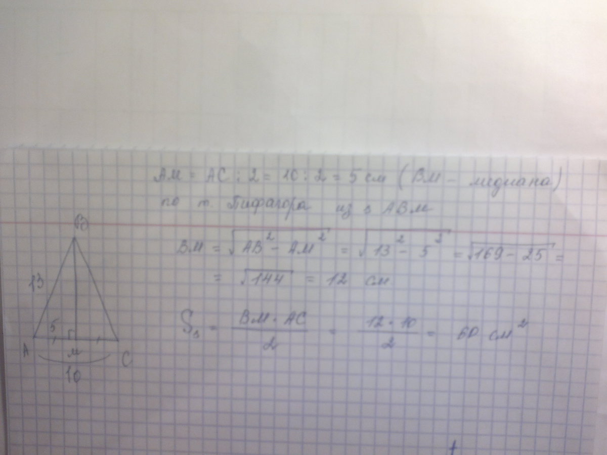 Боковая сторона равнобедренного треугольника равна 5 см. Равнобедренного треугольника равна 10 см а его основание 12 см Найдите. В равнобедренном треугольнике боковая сторона равна 10. Боковые стороны равнобедренного треугольника равны 13. Стороны треугольника равны 10 см.