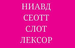 Решите анаграммы и исключите лишнее. Ниавд сеотт слот лексор. Ниавд сеотт слот анаграмма. Лексор анаграмма. Лексор анаграмма решение.