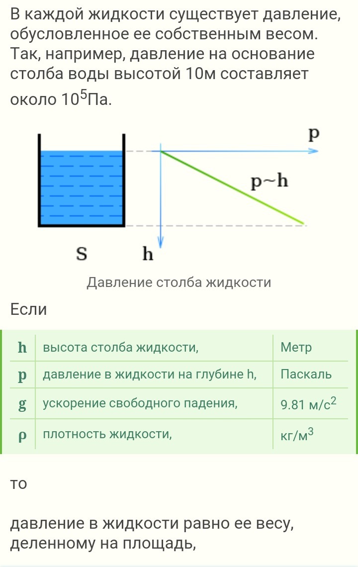 Давление высоты столба жидкости. Как рассчитать плотность жидкости. Плотность жидкости через давление. Высота водяного столба и давление. Как посчитать давление воды в столбе.