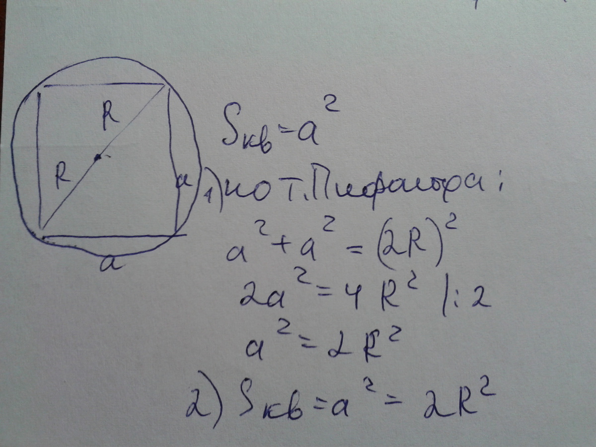 Площадь вписанного квадрата. Ограничивающую его окружность квадрата. Площадь круга если площадь вписанного в окружность квадрата равна 72. Найдите площадь круга если площадь вписанного квадрата 72. Площадь вписанного в окружность квадрата равна 72 дм. В квадрате.