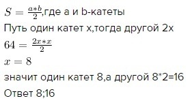 Площадь прямоугольного треугольника равна 512 корень 3. Если один катет больше другого в 2 раза то.